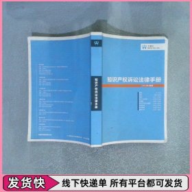 知识产权诉讼法律手册 2014 3