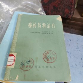 癌的药物治疗～国医学科学院日坛医院内科译