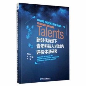 新时代背景下青年科技人才激励与评价体系研究 9787509687482 李浩然、张杰、王箐 经济管理出版社