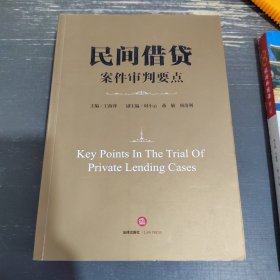 民间借贷案件审判要点