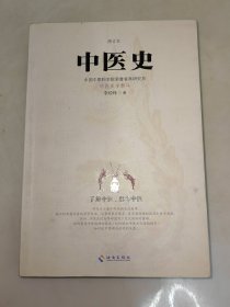 中医史：了解中医，思考中医，中医史学泰斗对东方医疗体系的完整解读