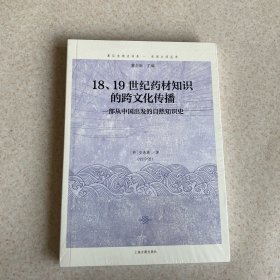 18、19世纪药材知识的跨文化传播：一部从中国出发的自然知识史