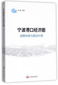 宁波港口经济圈(战略布局与路径对策)