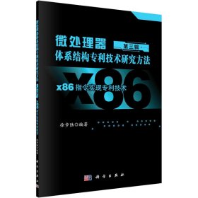 微处理器体系结构专利技术研究方法 第3辑 X86指令实现专利技术