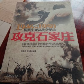 1946-1950国共生死决战全纪录：攻克石家庄