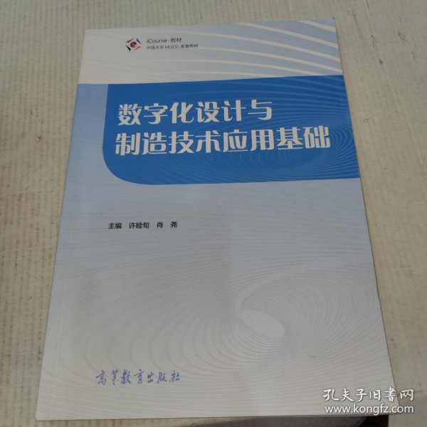 数字化设计与制造技术应用基础