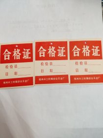 郑州水工附属综合五金厂合格证3张