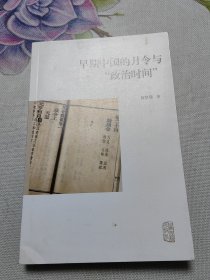 早期中国的月令与政治时间