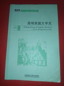 简明英国文学史