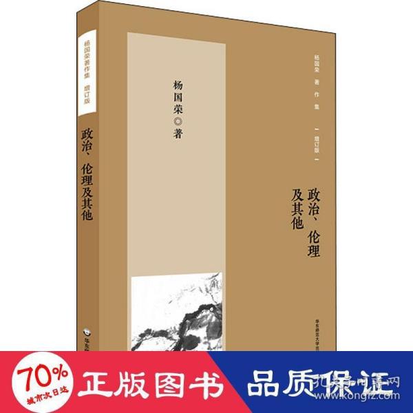 杨国荣著作集（增订版）：政治、伦理及其他