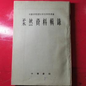 （中国科学院历史研究所资料汇编）柔然资料辑录 1962年一版一印