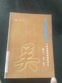 寻根认祖:吴