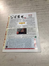 公道集邮（试刊号）