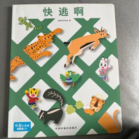 快逃啊《乐智小天地》