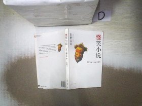 怪笑小説