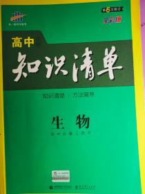 曲一线科学备考·高中知识清单：生物（高中必备工具书）（课标版）