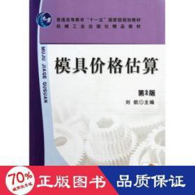 普普通高等教育“十一五”国家级规划教材·高等职业教育机电类规划教材：模具价格估算（第2版）