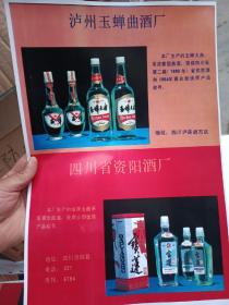 四川泸州曲酒厂+资阳酒厂广告画