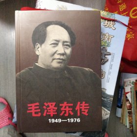 毛泽东传(下)1949~1976