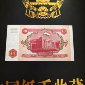 外国钱币 塔吉克斯坦1994年版纸币（ 面值10） （库存 1）