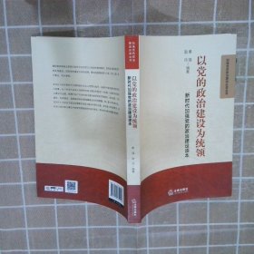 以党的政治建设为统领：新时代加强党的政治建设读本