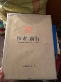 中国收藏家协会成立二十周年 探索 前行（1996--2016）主编罗伯健 签名本