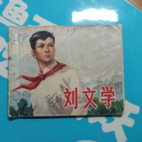 刘文学