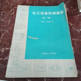 化工设备机械基础   馆藏无笔迹