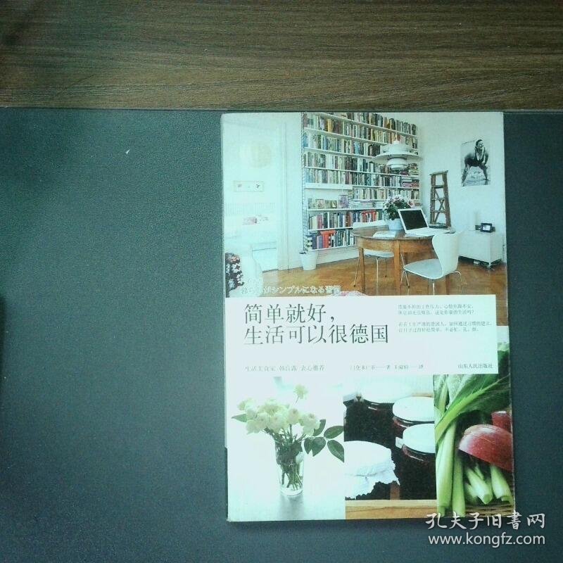简单就好生活可以很德国