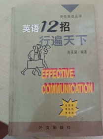 英语12招行遍天下