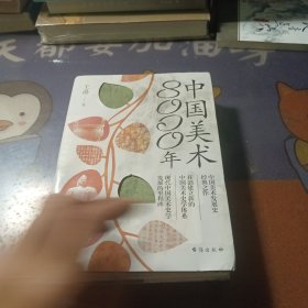 中国美术8000年