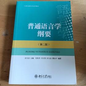 普通语言学纲要(第二版)