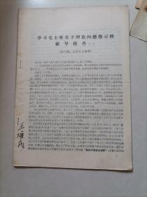 学习毛主席关于理论问题指示的辅导报告（一）） 记录稿