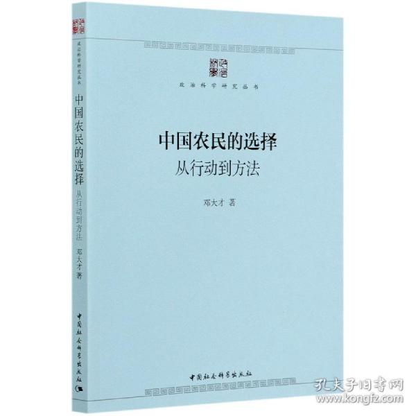 中国农民的选择：从行动到方法