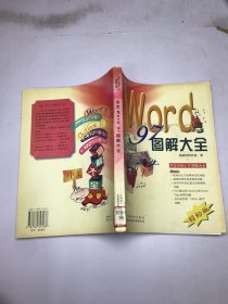 中文Word 97圖解大全