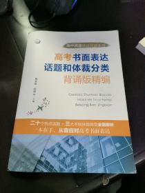 高考书面表达话题和体裁分类背诵版精编