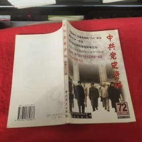 中共党史资料.第七十二辑