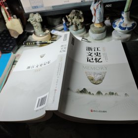 浙江文史记忆       青田卷！作者: 王永昌 出版社: 浙江人民出版 出版时间: 2023 年1版1印！