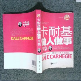 卡耐基做人做事全集經(jīng)典珍藏版