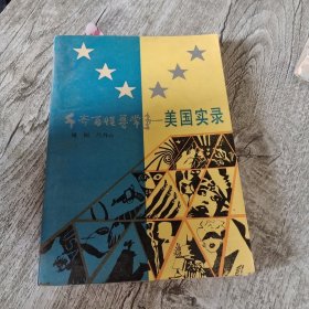 千奇百怪寻常事:美国实录