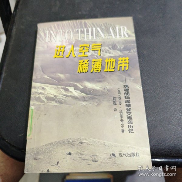 进入空气稀薄地带：珠穆朗玛峰攀登灾难亲历记