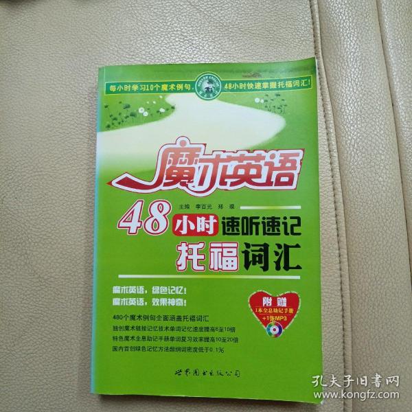 魔术英语：48小时速听速记托福词汇