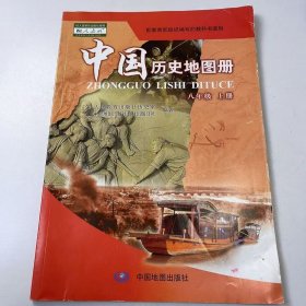 【正版二手】中國(guó)歷史地圖冊(cè)八年級(jí)上冊(cè)9787520400480中國(guó)地圖出版社