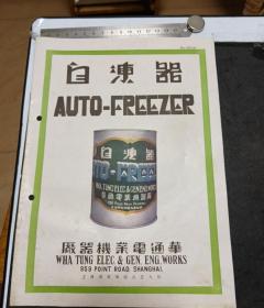（上海）华通电业机器厂：自冻器（冰淇淋）说明书
