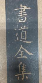 书道全集 全28册。书道全集全２８册　（1 中国 1 殷周秦-别巻 2 中国印谱 、日本印谱）。全集单册均可出售，单册价格请咨询。