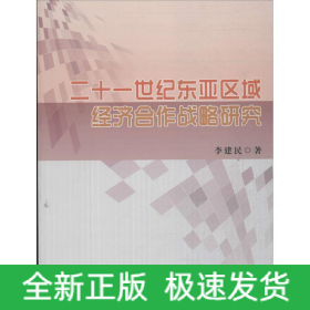 二十一世纪东亚区域经济合作战略研究