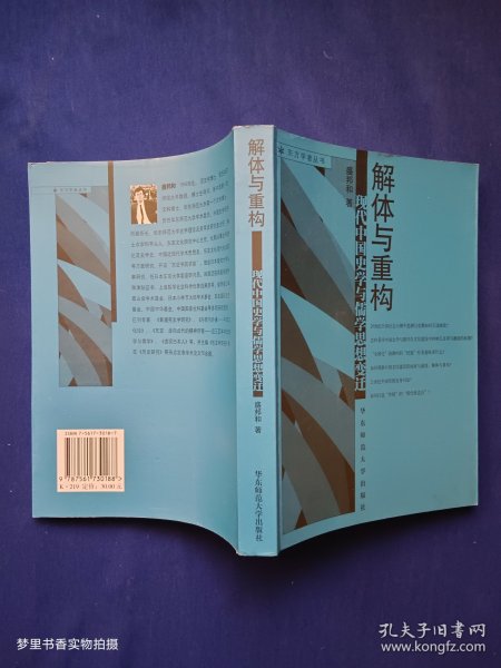 解体与重构(现代中国史学与儒学思想变迁)/东方学者丛书