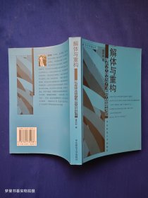 解体与重构(现代中国史学与儒学思想变迁)/东方学者丛书