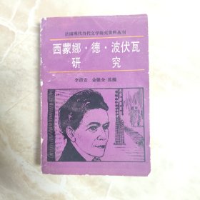 西蒙娜·德·波伏瓦研究