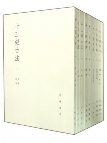 十三经古注(共11册)